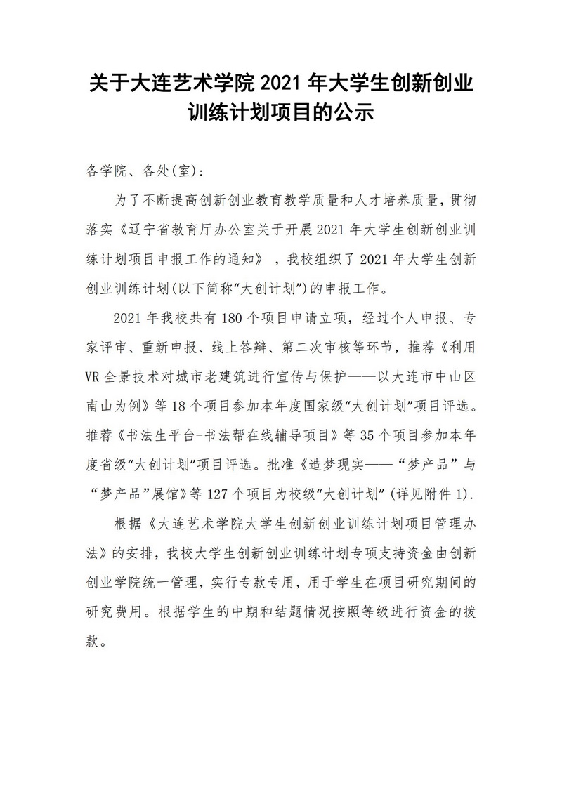 关于必赢242net官网2021年大学生创新创业训练计划项目的公示_1.jpg