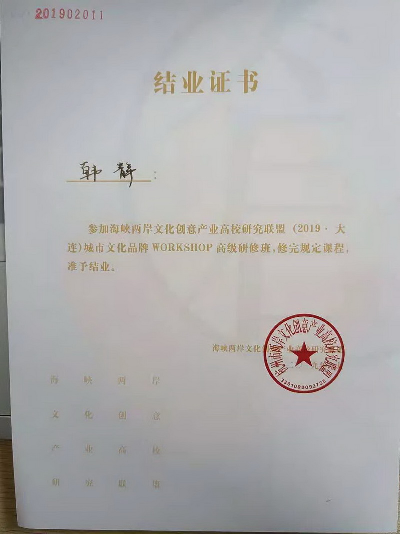 海峡两岸文化创意产业结业证书-韩静.jpg 海峡两岸文化创意产业结业证书-韩静.jpg